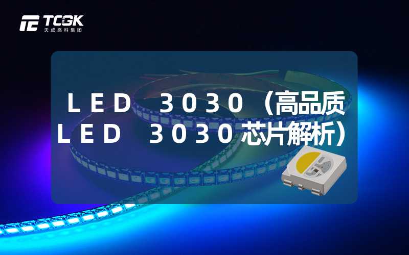 LED 3030（高品质LED 3030芯片解析）